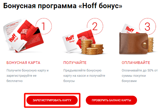 Бонусная программа Хофф бонус