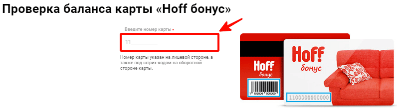 Проверка баланса карты Хофф бонус